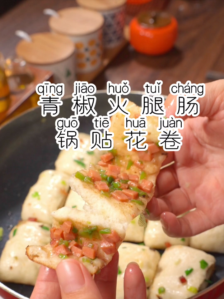 青椒火腿肠锅贴花卷这样做,焦香酥脆,蓬松萱软,一口气吃五个