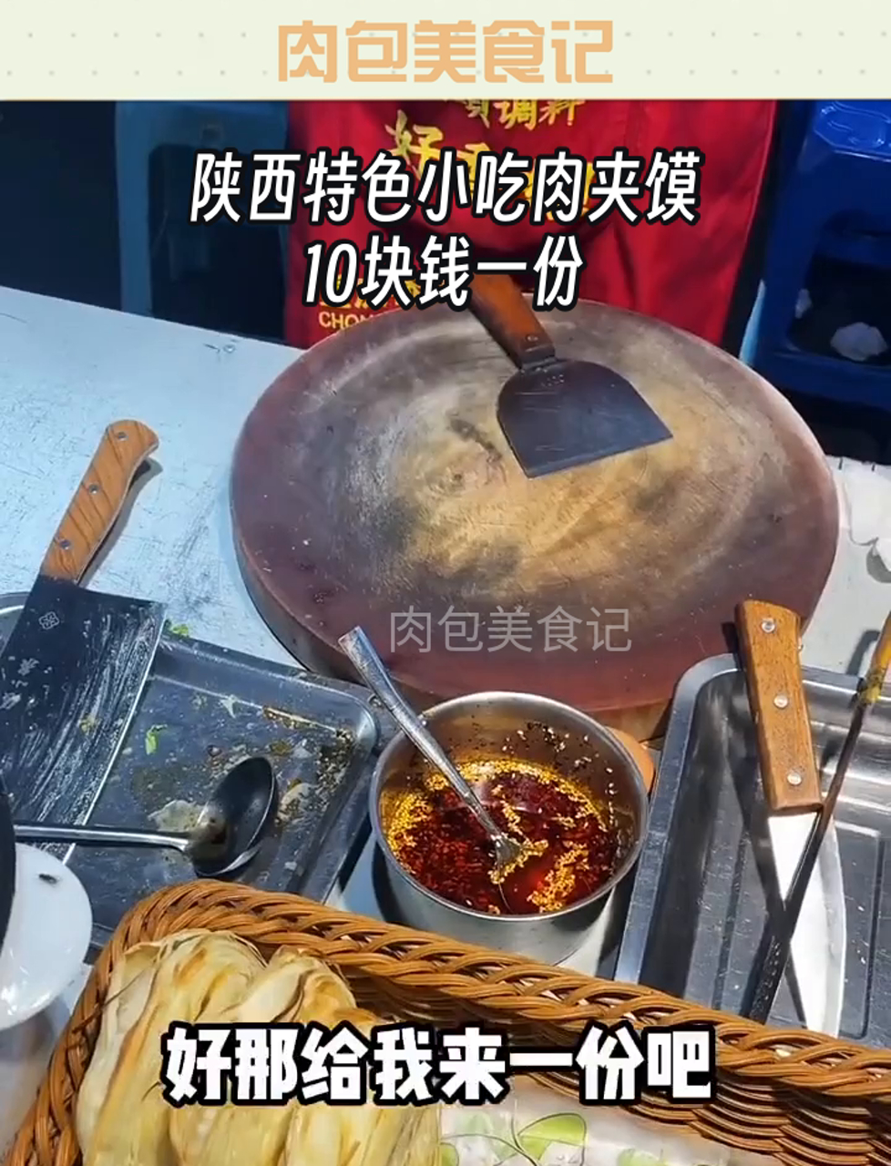 陕西特色小吃肉夹馍,10块钱一份