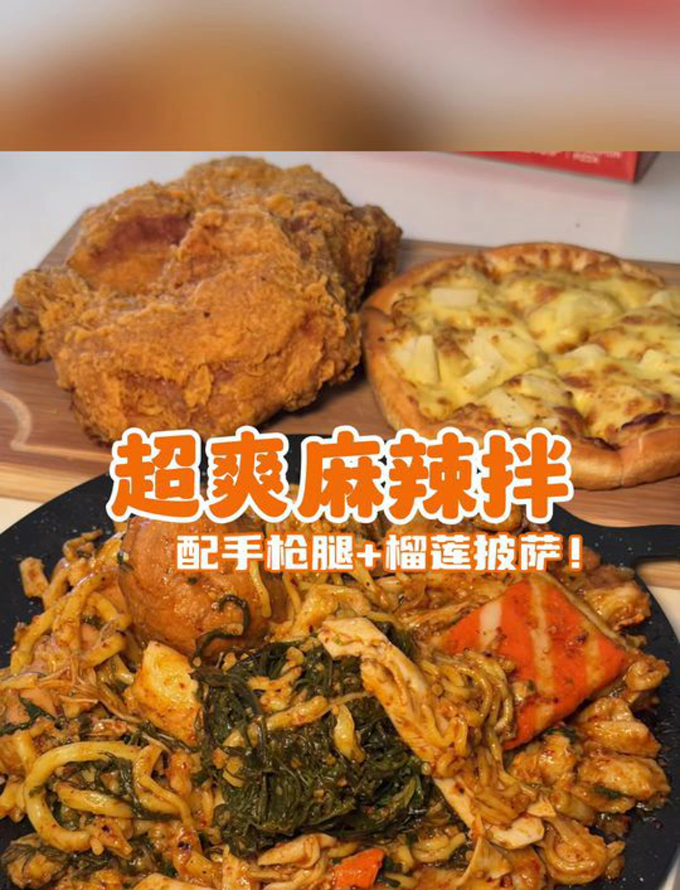 新年开工大餐,麻辣烫大鸡腿披萨果汁吃到爽