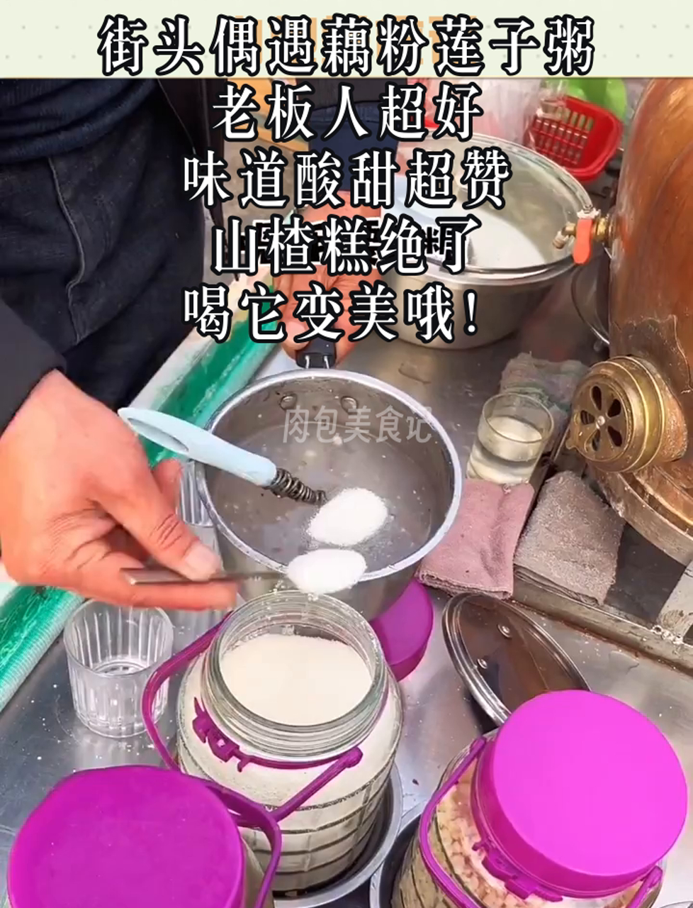 街头偶遇藕粉莲子粥,老板人超好,味道酸甜超赞,山楂糕绝了,喝它变美哦!