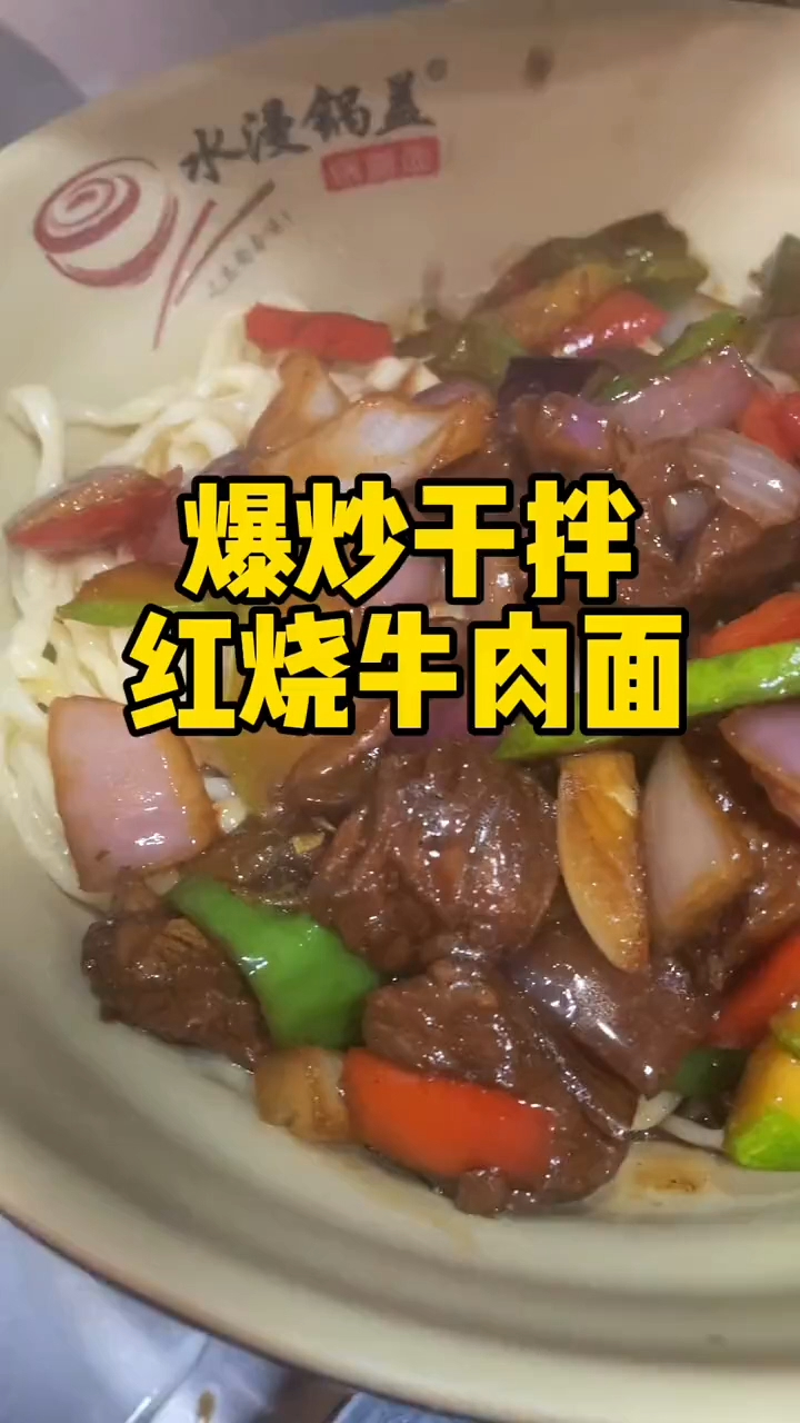 镇江锅盖面——爆炒干拌红烧牛肉面