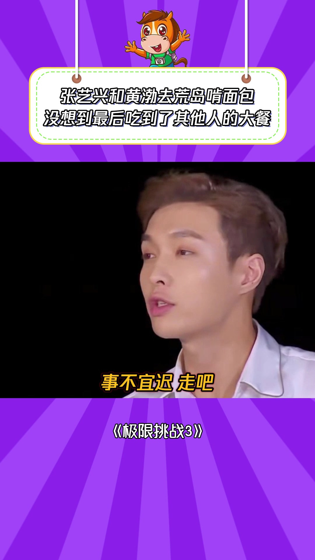 极限挑战3:张艺兴和黄渤去荒岛啃面包,结果最后吃到了大餐