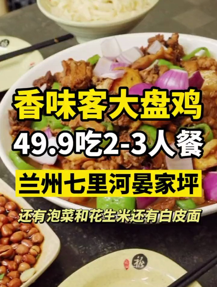 七里河这边发现一家好吃的大盘鸡