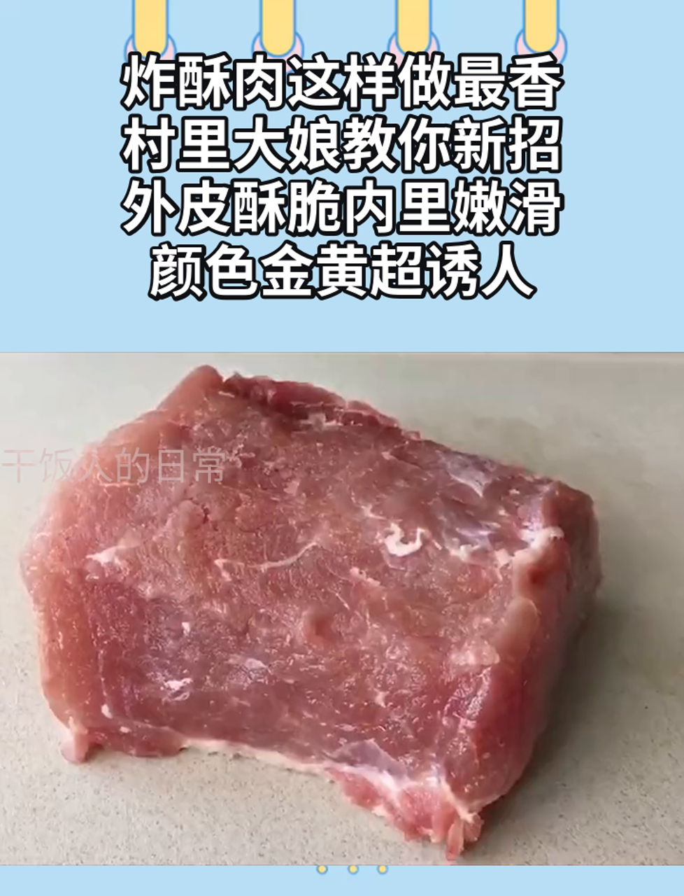 炸酥肉这样做最香,村里大娘教你新招,外皮酥脆内里嫩滑,颜色金黄超诱人