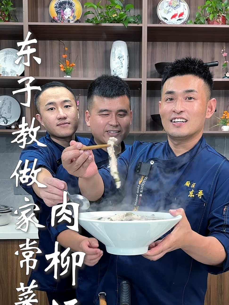 东子教做家常菜,肉柳汤