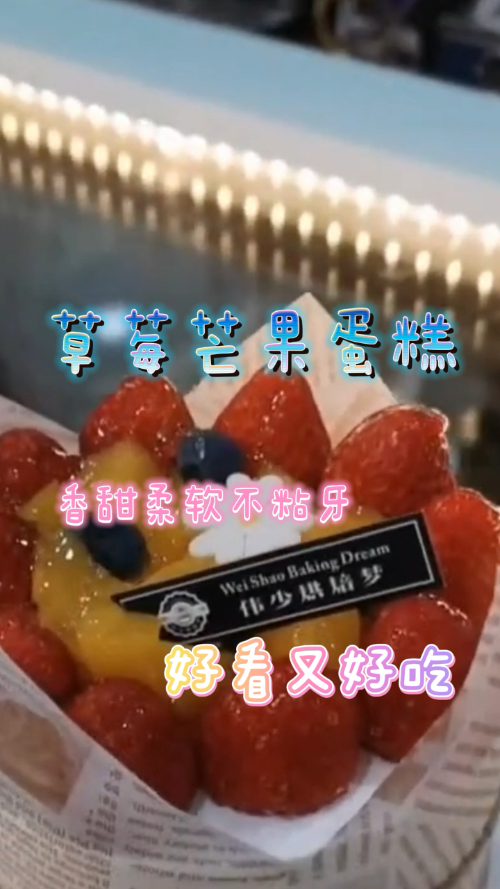 草莓芒果蛋糕,香甜柔软不粘牙,好看又好吃!