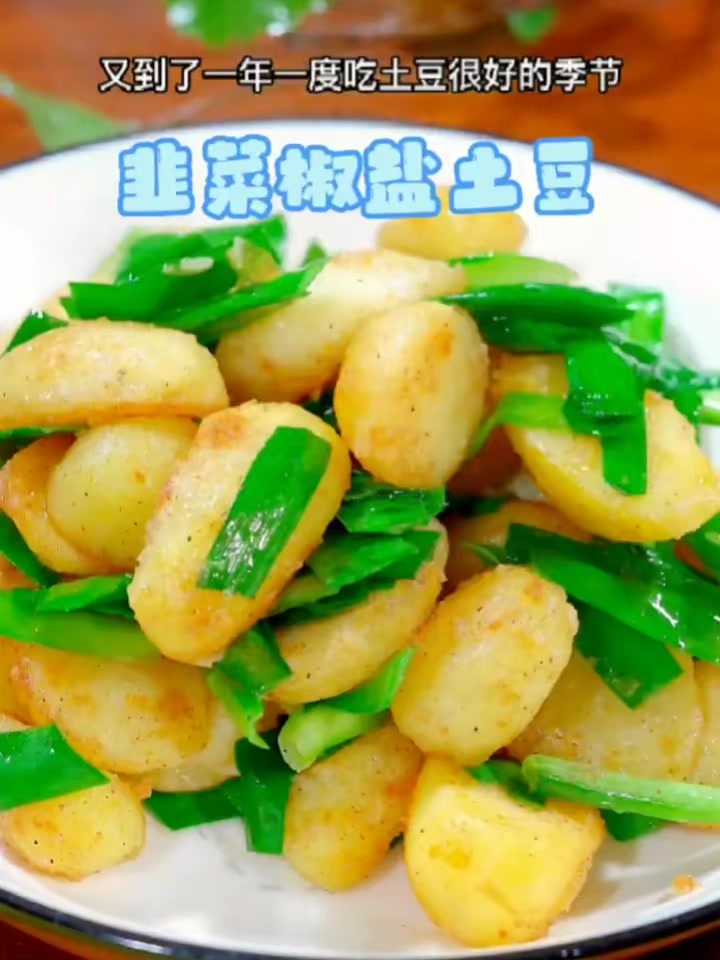 土豆怎么做好吃,用韭菜和椒盐炒一下
