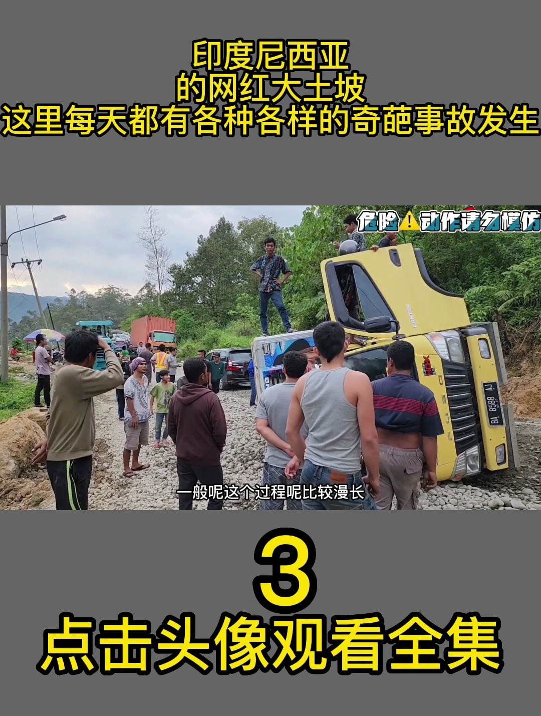印度尼西亚的网红大土坡,这里每天都有各种各样的奇葩事故发生3