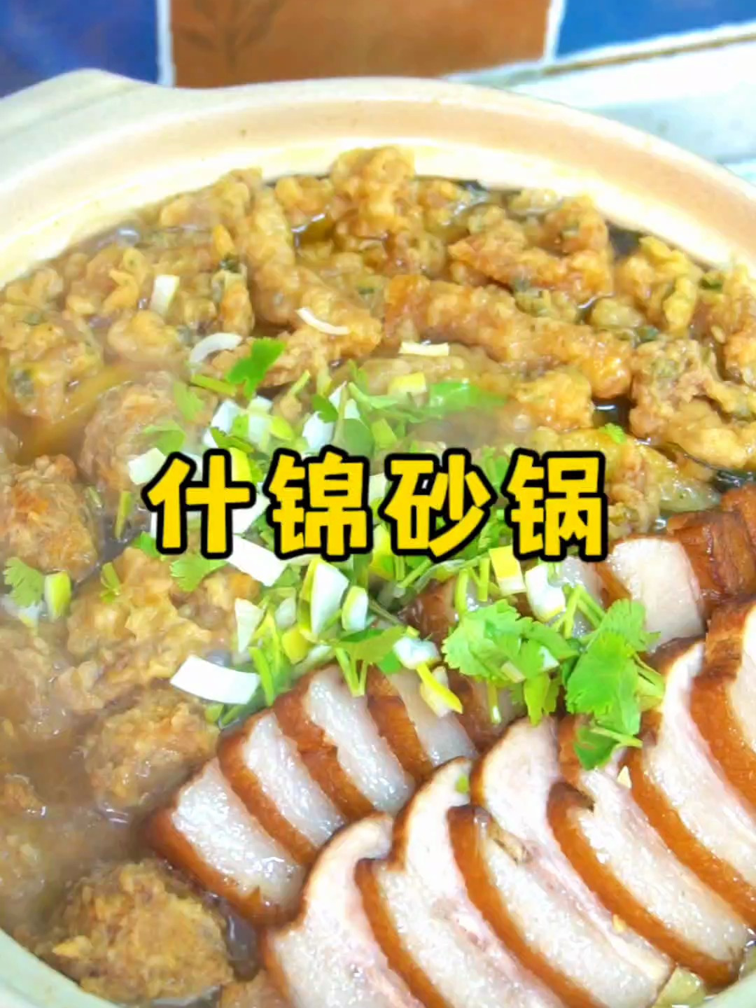 山西美食什锦砂锅,香喷喷热乎乎的,有菜有肉还能喝汤