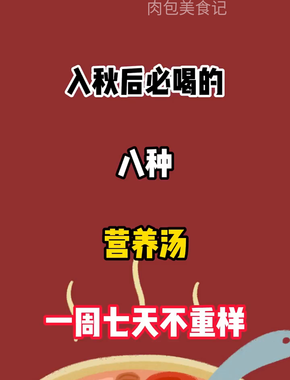 每天换着花样喝,营养汤的家常做法大全