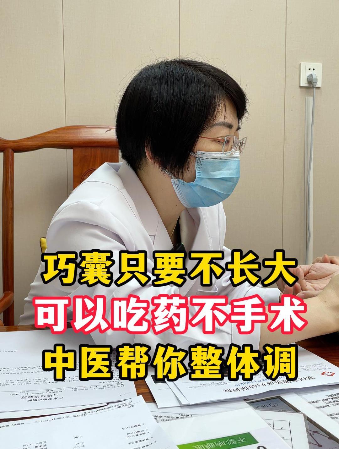 巧囊别急着手术,中药也可以帮你调!