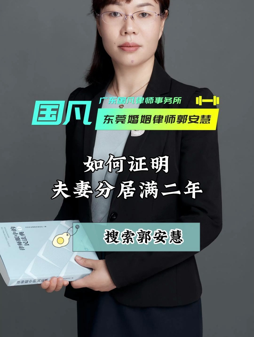 东莞婚姻律师电话号码-如何证明夫妻分居满二年