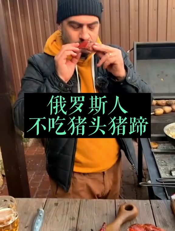 俄罗斯人不吃猪头猪蹄
