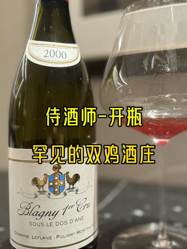 罕见的双鸡红葡萄酒 你见过吗?