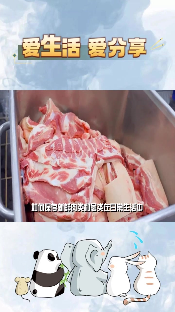 肉类禽类保存有技巧,你学会了吗?