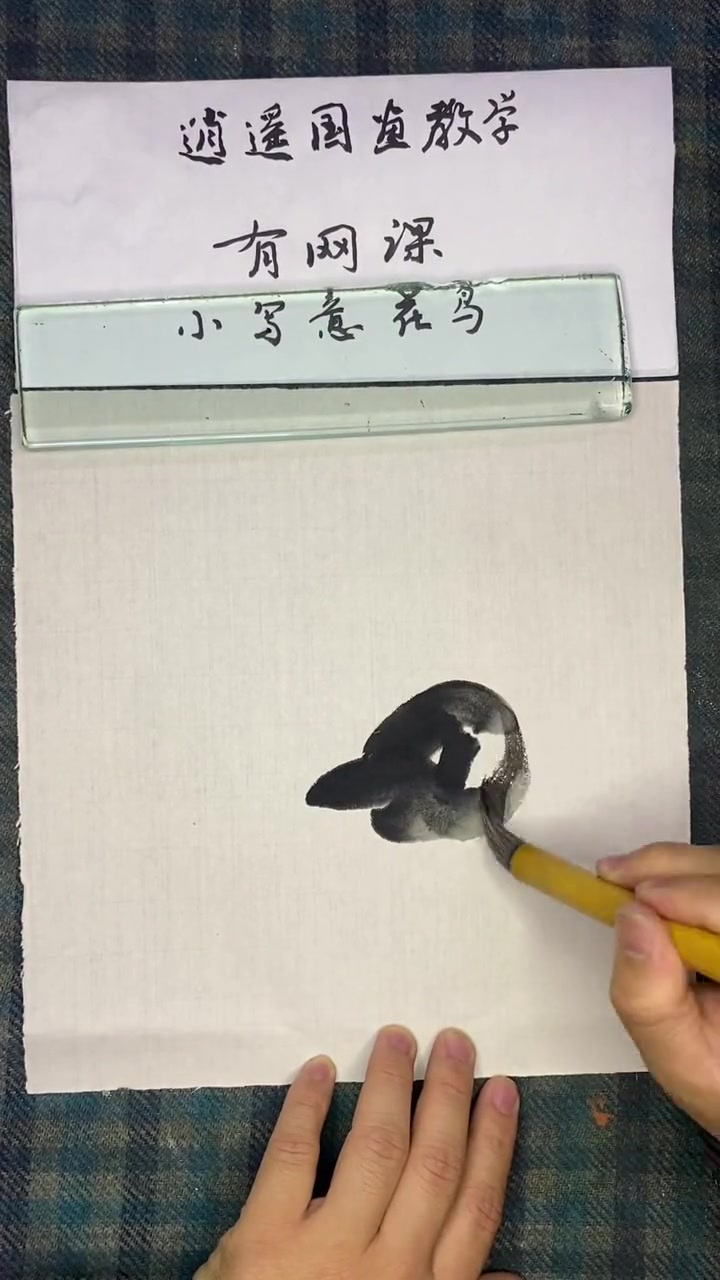 逍遥国画教学之小鸡画法