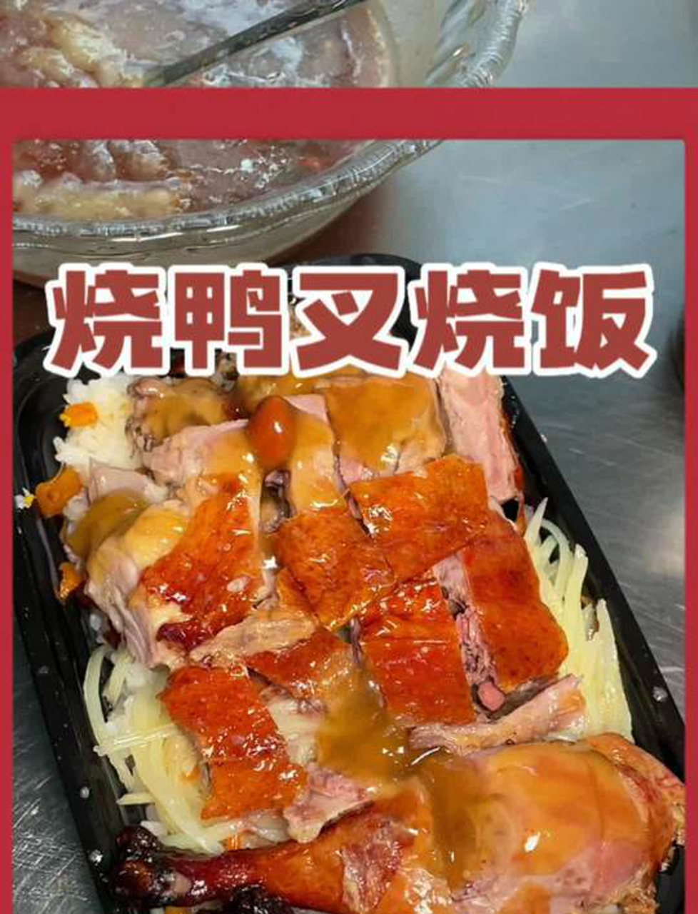 酸酸甜甜的酸梅酱和烧鸭叉烧饭真的很绝配哎