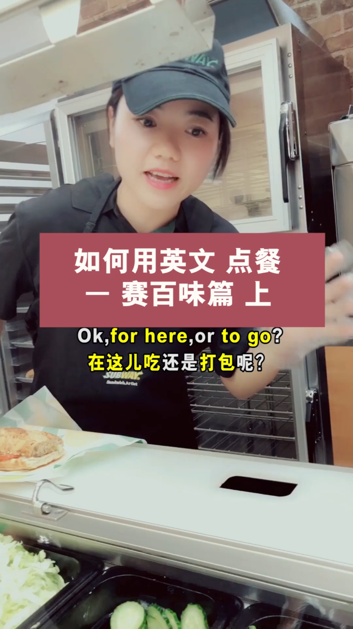如何用英文点餐 赛百味 上