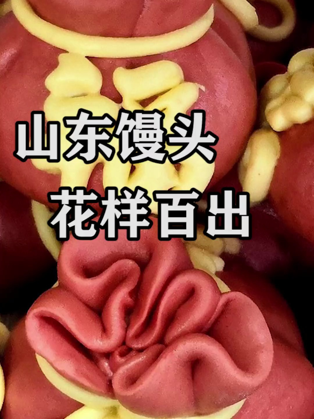 山东馒头,不仅好吃花样还多