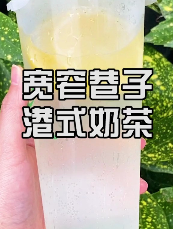 从香港街头来到成都的地道港式奶茶划算到瞳孔震惊