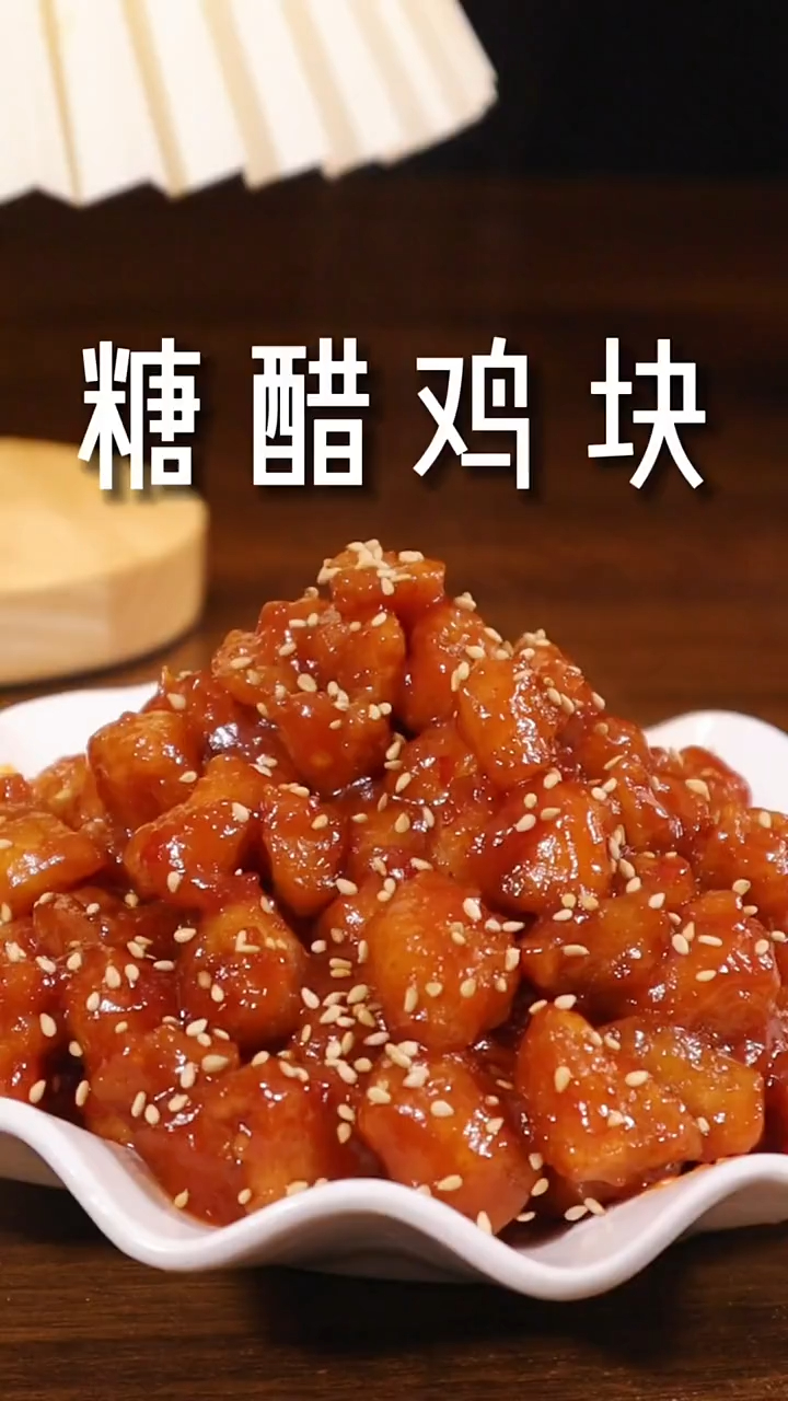 外酥里嫩,酸甜开胃的糖醋鸡块,今晚米饭又不够了