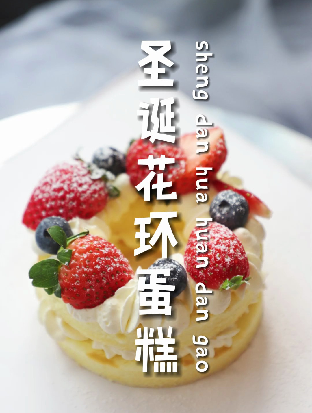 超简单的圣诞花环蛋糕教程来了,颜值与美味并存!