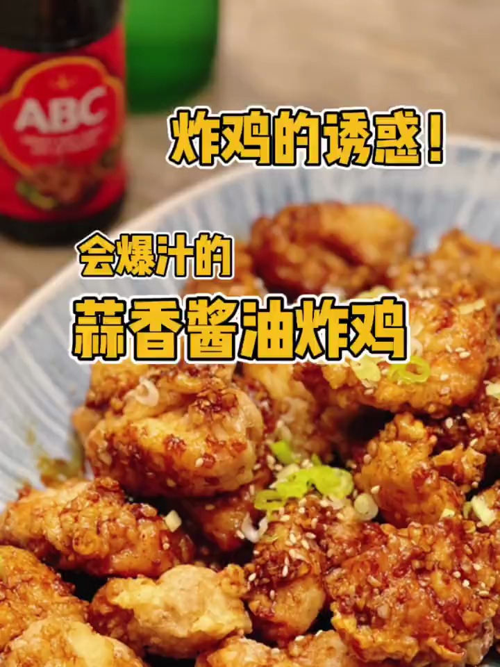 炸鸡的诱惑,会爆汁的韩式蒜香酱油炸鸡