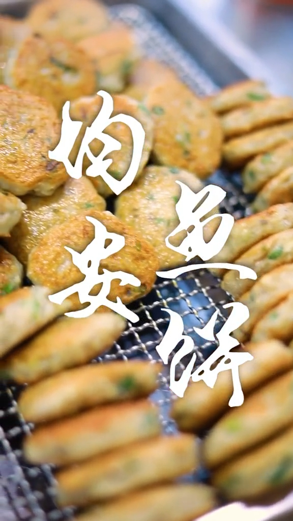 均安鱼饼,沙湾古镇必吃打卡之一,真香!