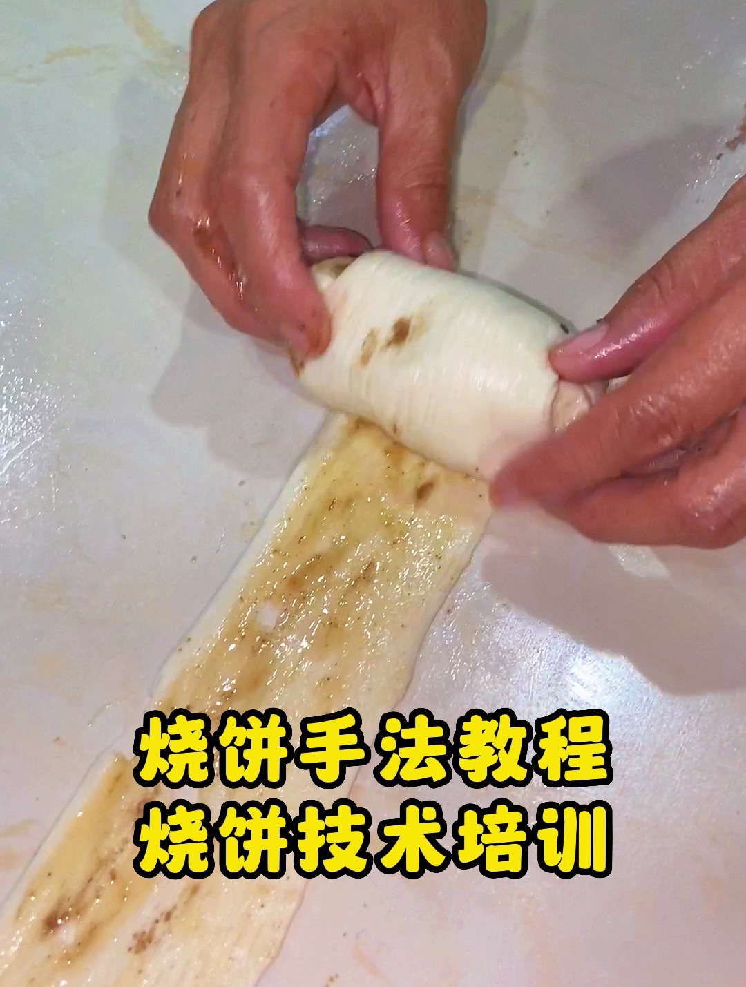 莱芜烧饼手法教程