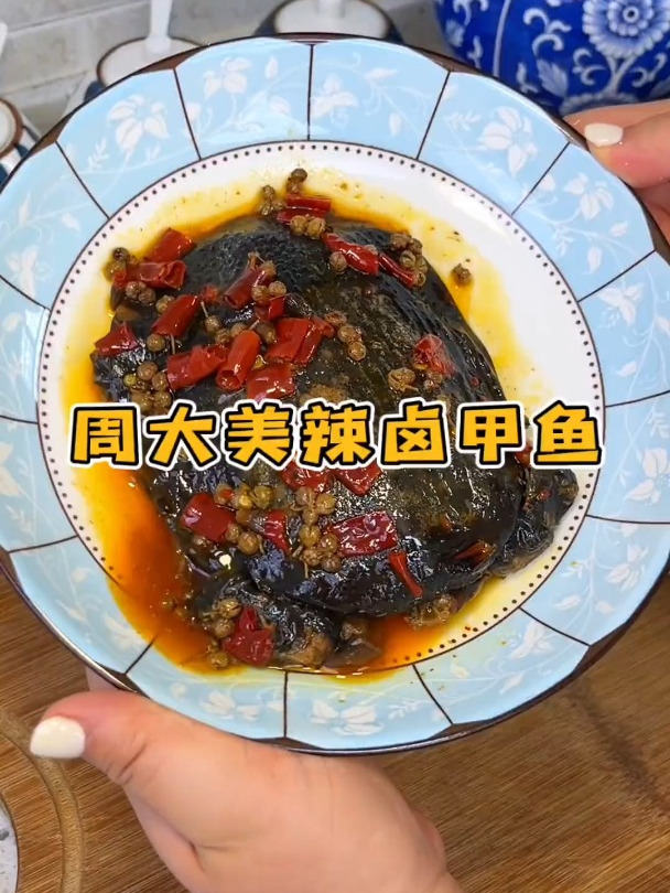 吃一口就爱上的 周大美辣卤甲鱼!卤的特别入味 麻辣甲鱼 辣卤