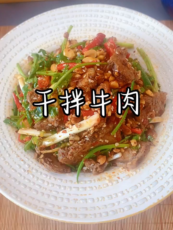 麻辣干香,回味悠长,下酒又下饭的干拌牛肉你值得拥有