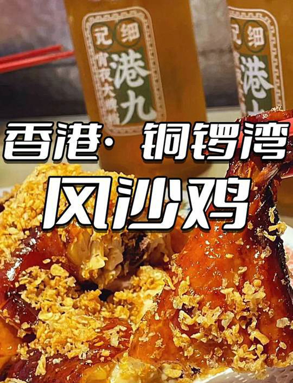 铜锣湾美食探秘:风沙鸡,香港大排档的人情味