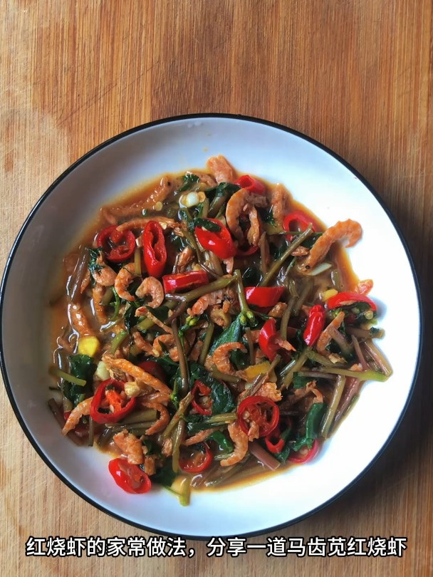 红烧虾的家常做法,分享一道马齿苋红烧虾
