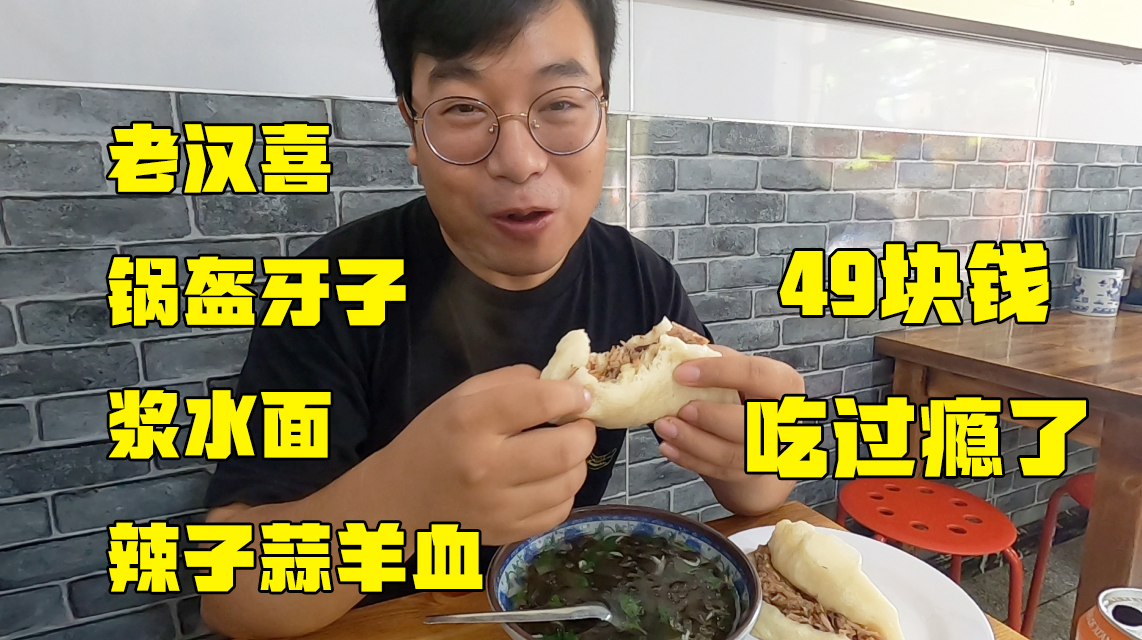 咸阳第一早餐叫老汉喜?腊汁肉夹荷叶饼7块一个,这店一卖就20年