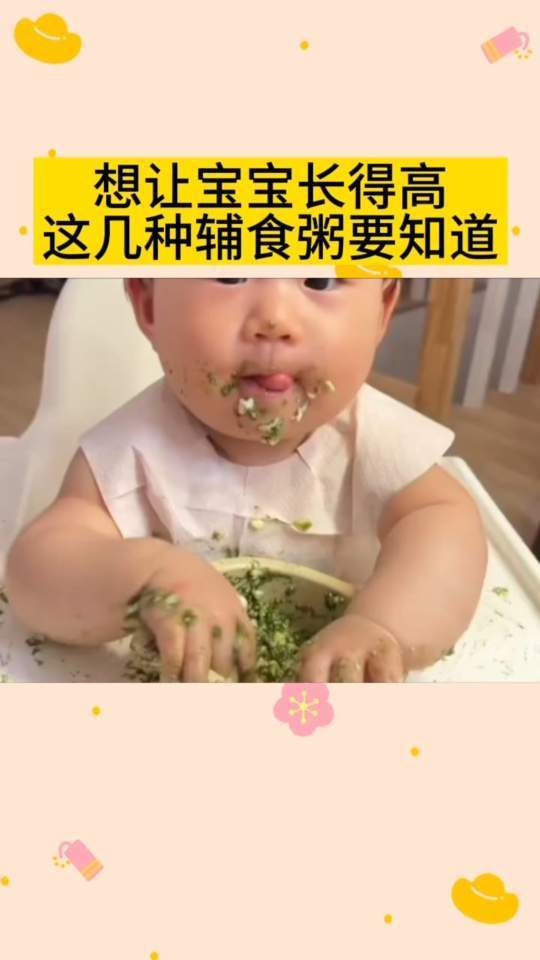 想让宝宝长得高,这这几种辅食粥千万别错过