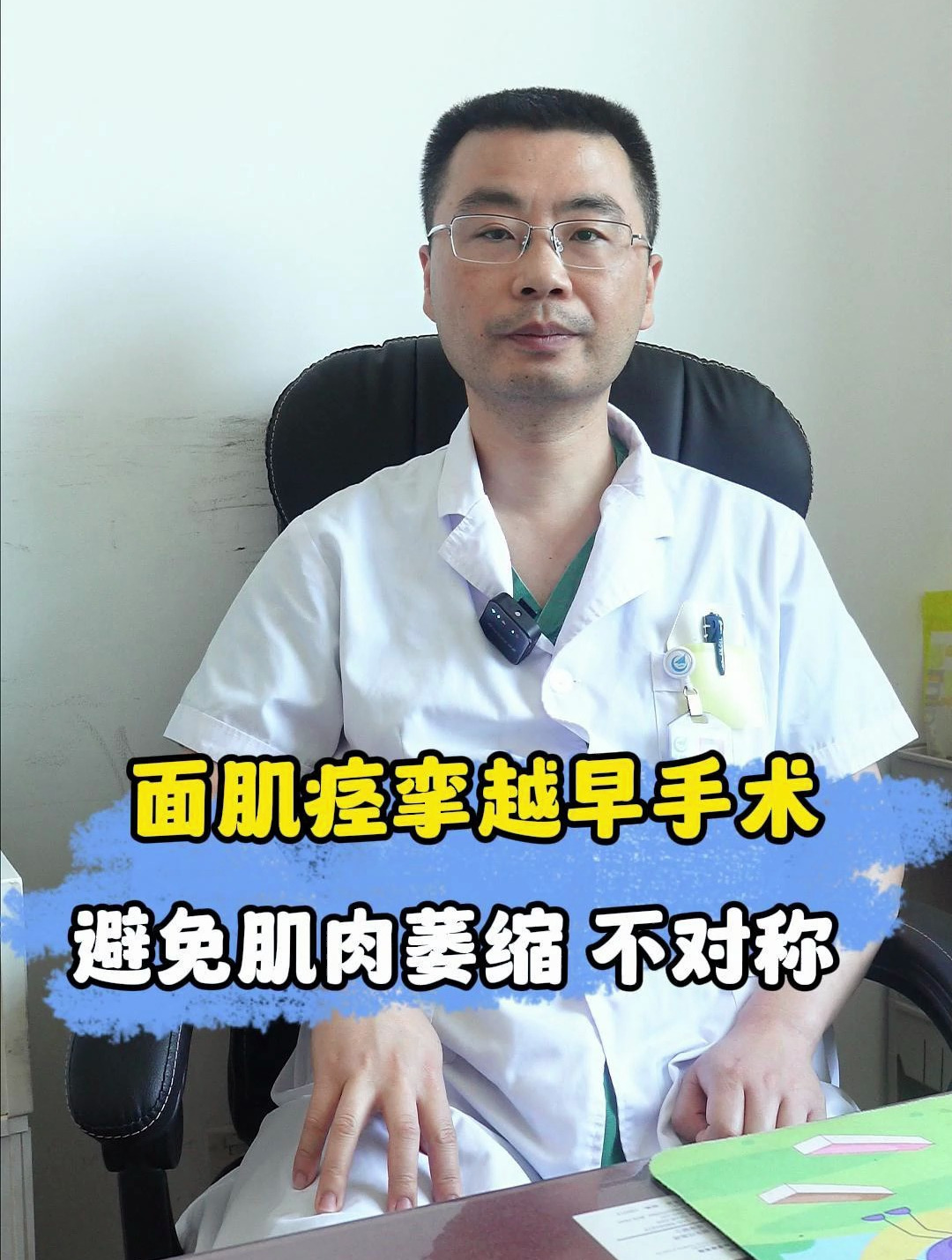 确诊面肌痉挛建议早手术,避免后期面部肌肉萎缩。不对称的情况