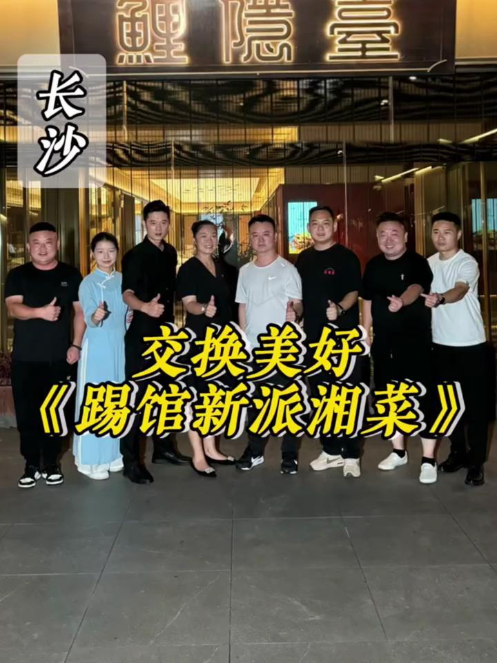 交换美好,挑战八大菜系,湖南长沙,上门做菜,第一百三十三家