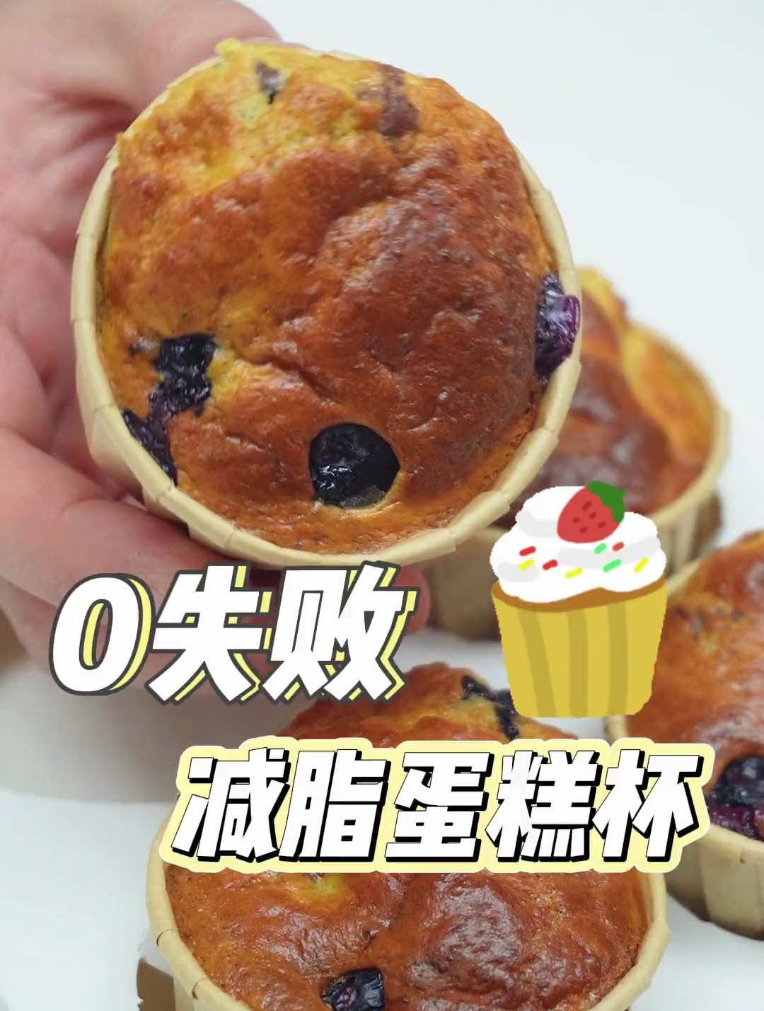 自制减脂解馋蛋糕杯,0失败做法,简单又健康