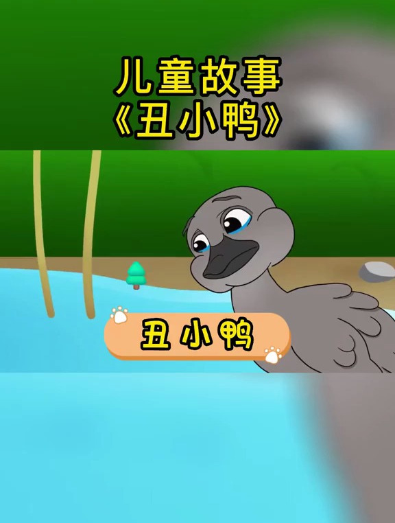 儿童故事《丑小鸭》