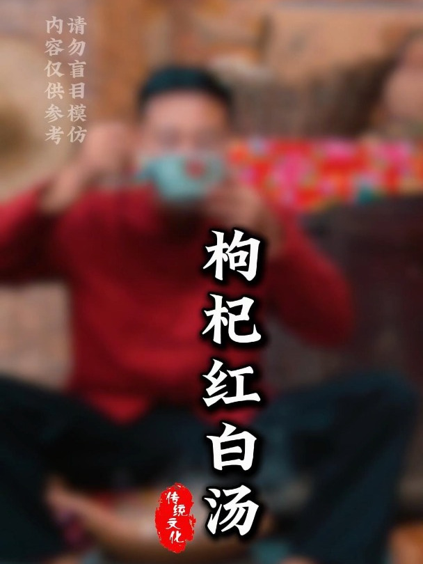 分享古人智慧,枸杞红白汤