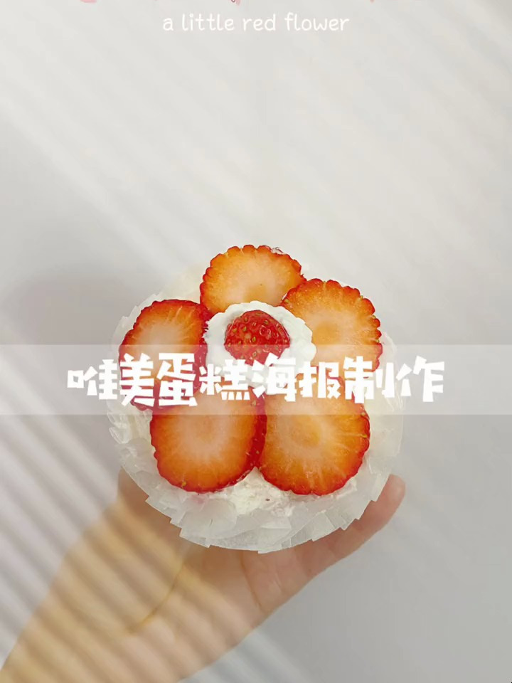 用随手拍的照片做一张唯美蛋糕海报烘焙 手机摄影