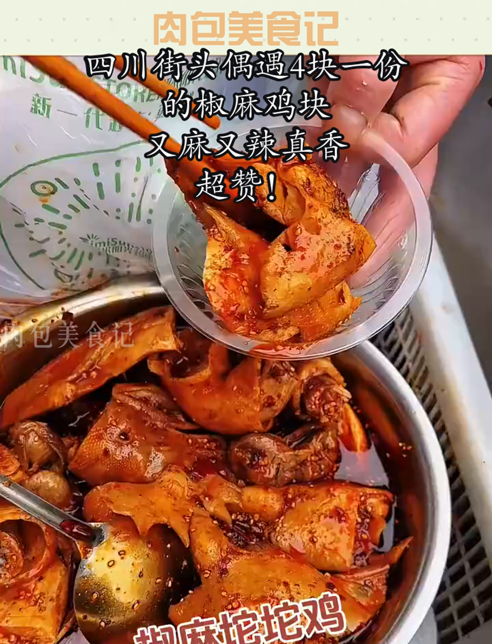 四川街头偶遇4块一份的椒麻鸡块,又麻又辣真香,超赞!