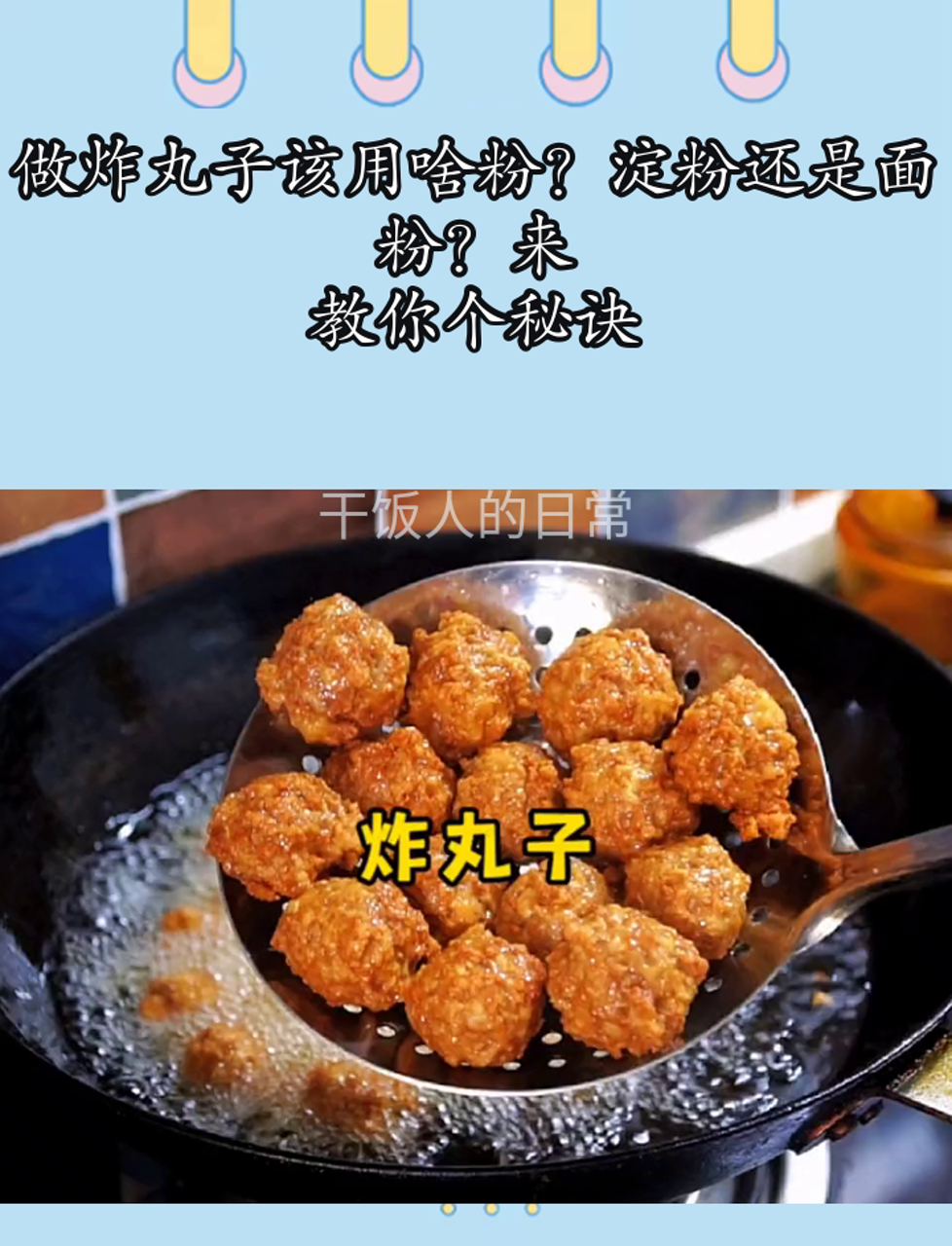 做炸丸子该用啥粉?淀粉还是面粉?来,教你个秘诀