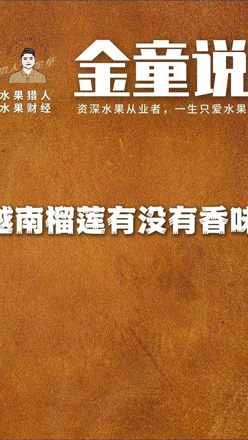 越南榴莲有没有香味