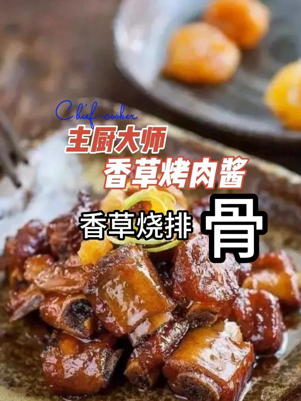 主厨大师香草烤肉酱之香草烧排骨
