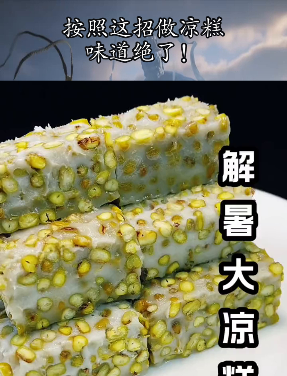 按照这招做凉糕,味道绝了!
