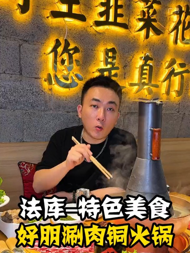 法库新开好朋涮肉铜火锅,牛肉羊肉品质属实是挺高