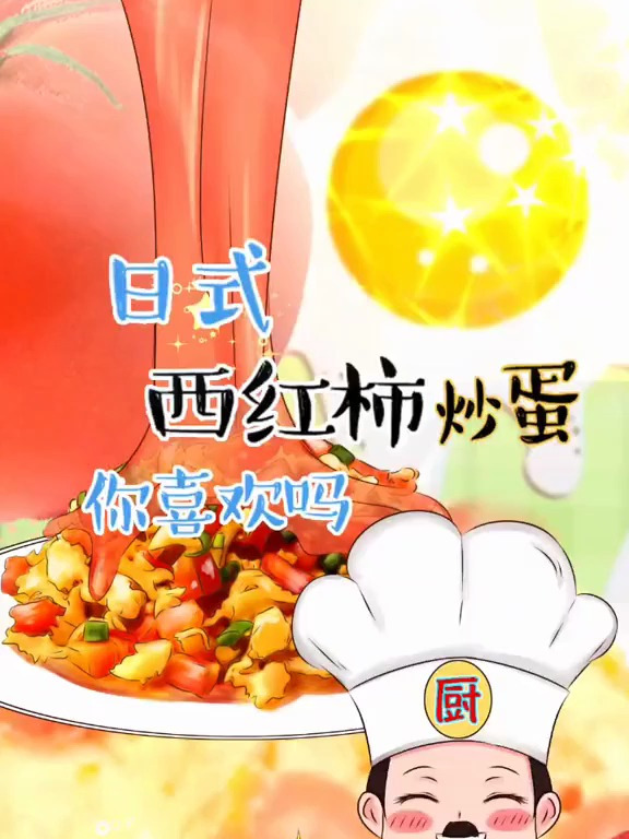 你吃过日式西红柿炒鸡蛋吗?里边居然要加酒!这可能不是你认识的