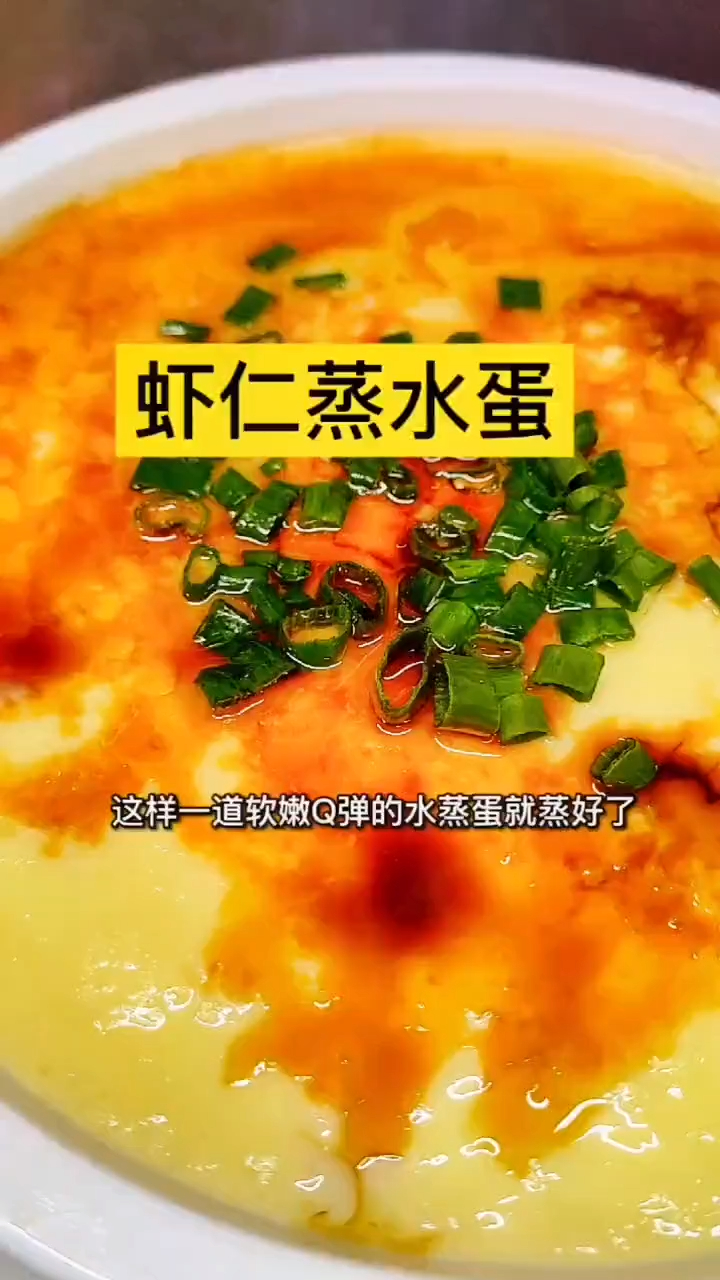 虾仁蒸水蛋,很好吃清淡的一道美食,这么做,软糯Q弹