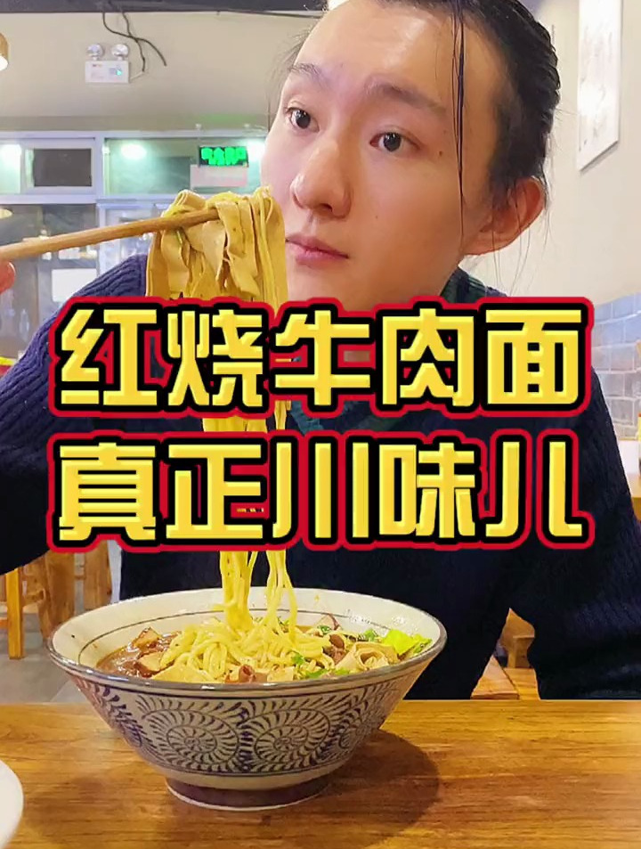 来碗真的红烧牛肉面